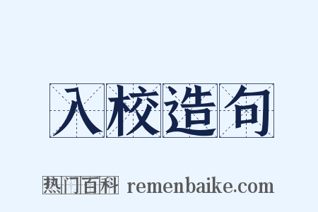 入校造句是什么意思的图片